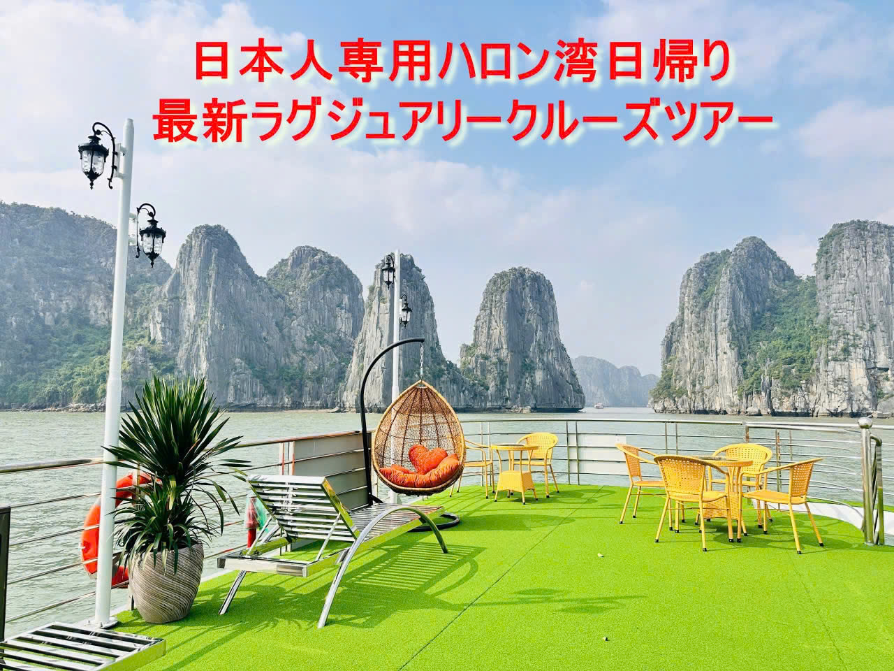 日本人専用＋ハロン湾日帰りの 4時間ラグジュアリークルーズツアー【1人参加OK／日本語ガイド／昼夕食】